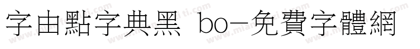 字由点字典黑 bo字体转换